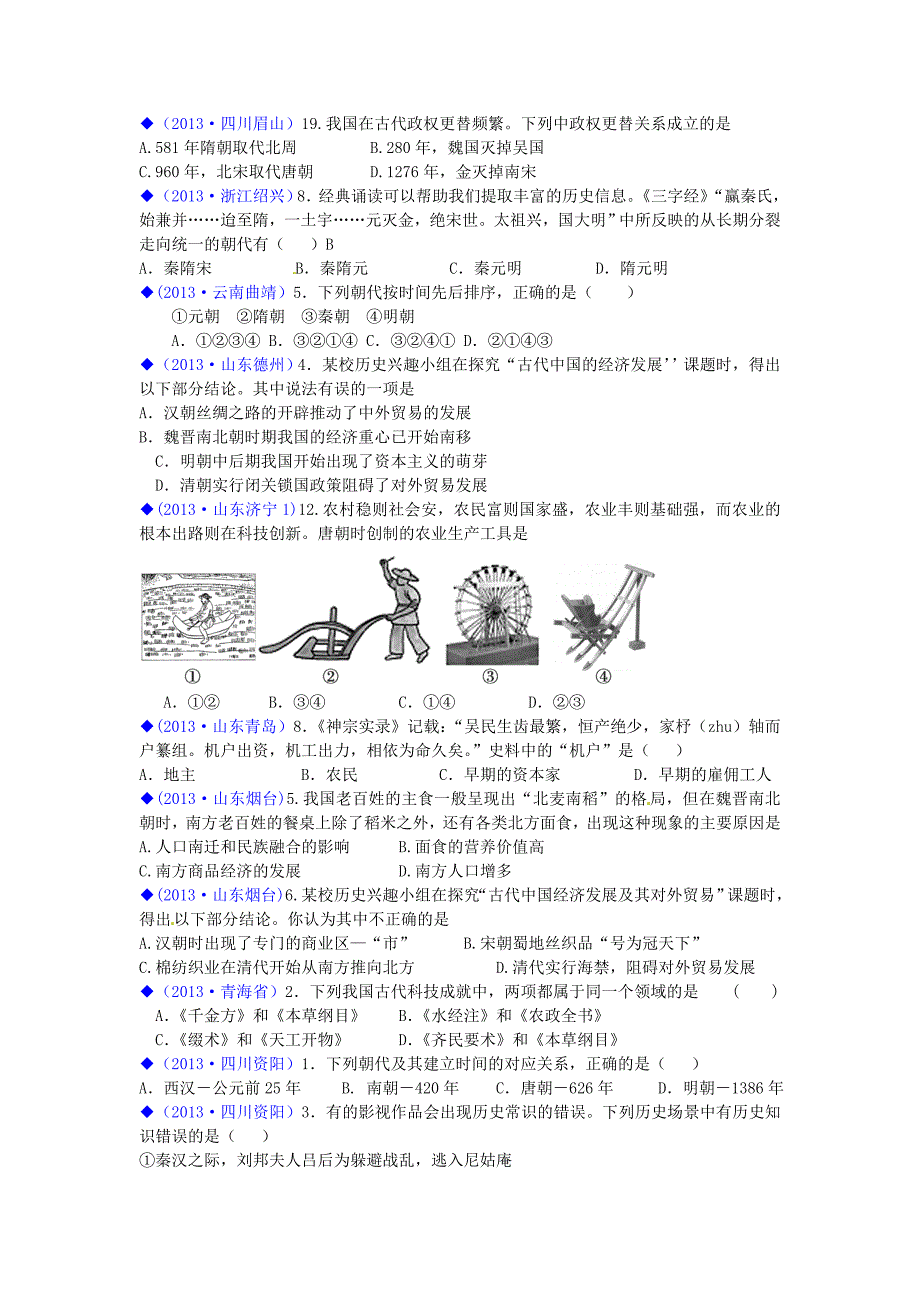 （按川教版体系分类）全国各地2013年中考历史试卷汇编《中国历史》七年级 中国古代史综合题_第3页