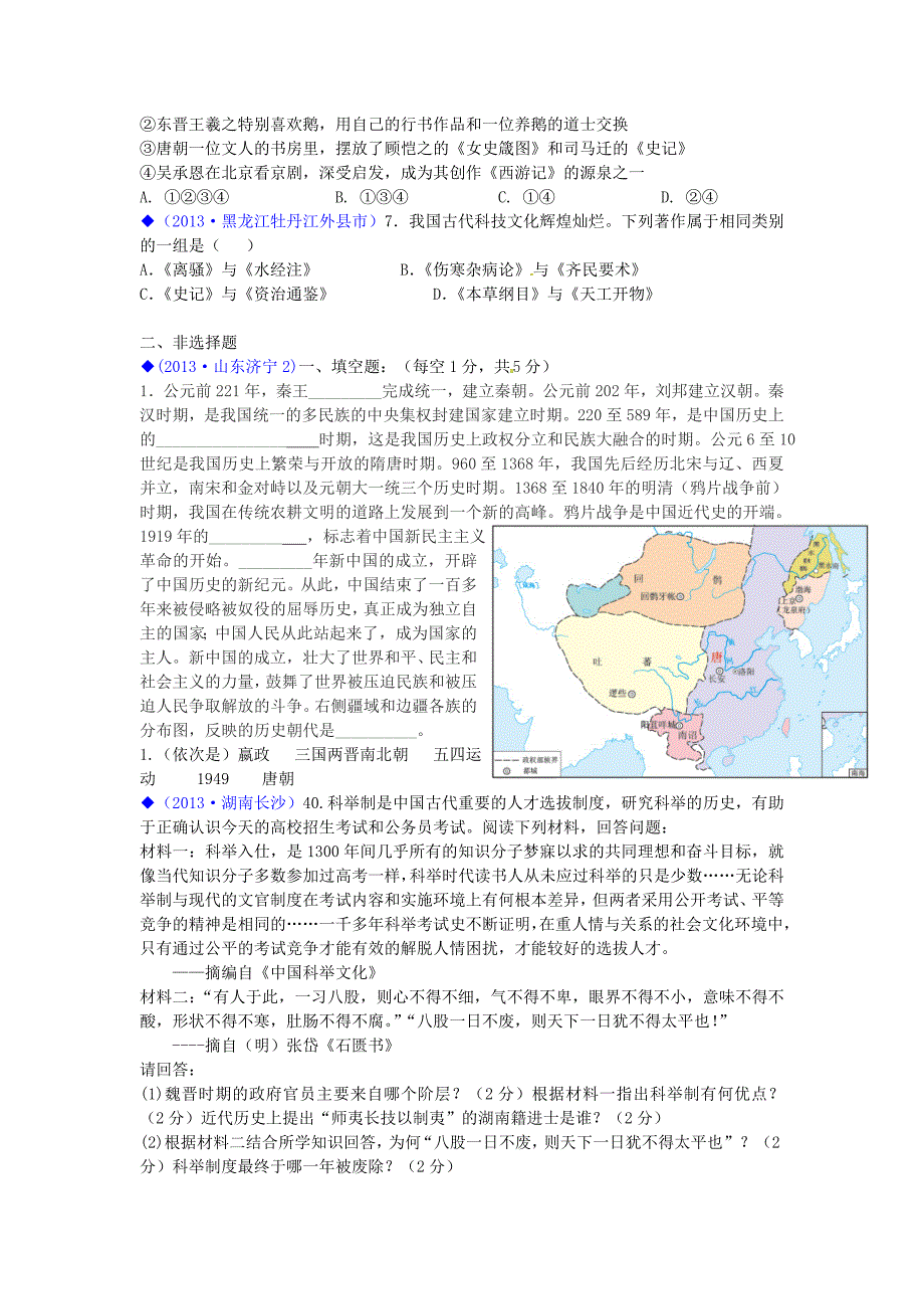 （按川教版体系分类）全国各地2013年中考历史试卷汇编《中国历史》七年级 中国古代史综合题_第4页