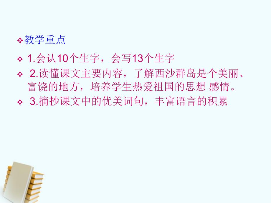 三年级语文上册 富饶的西沙群岛 5课件 鲁教版_第2页