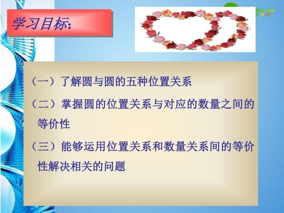 九年级数学上册 圆圆之间的位置关系课件 人教新课标版_第5页