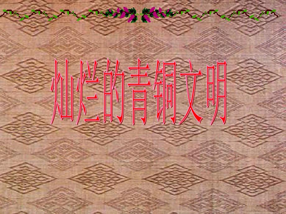 六年级历史上册 第6课《灿烂的青铜文明》课件 鲁教版五四制_第1页