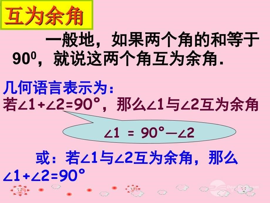 北京市房山区周口店中学七年级数学《余角与补角》课件 人教新课标版_第5页