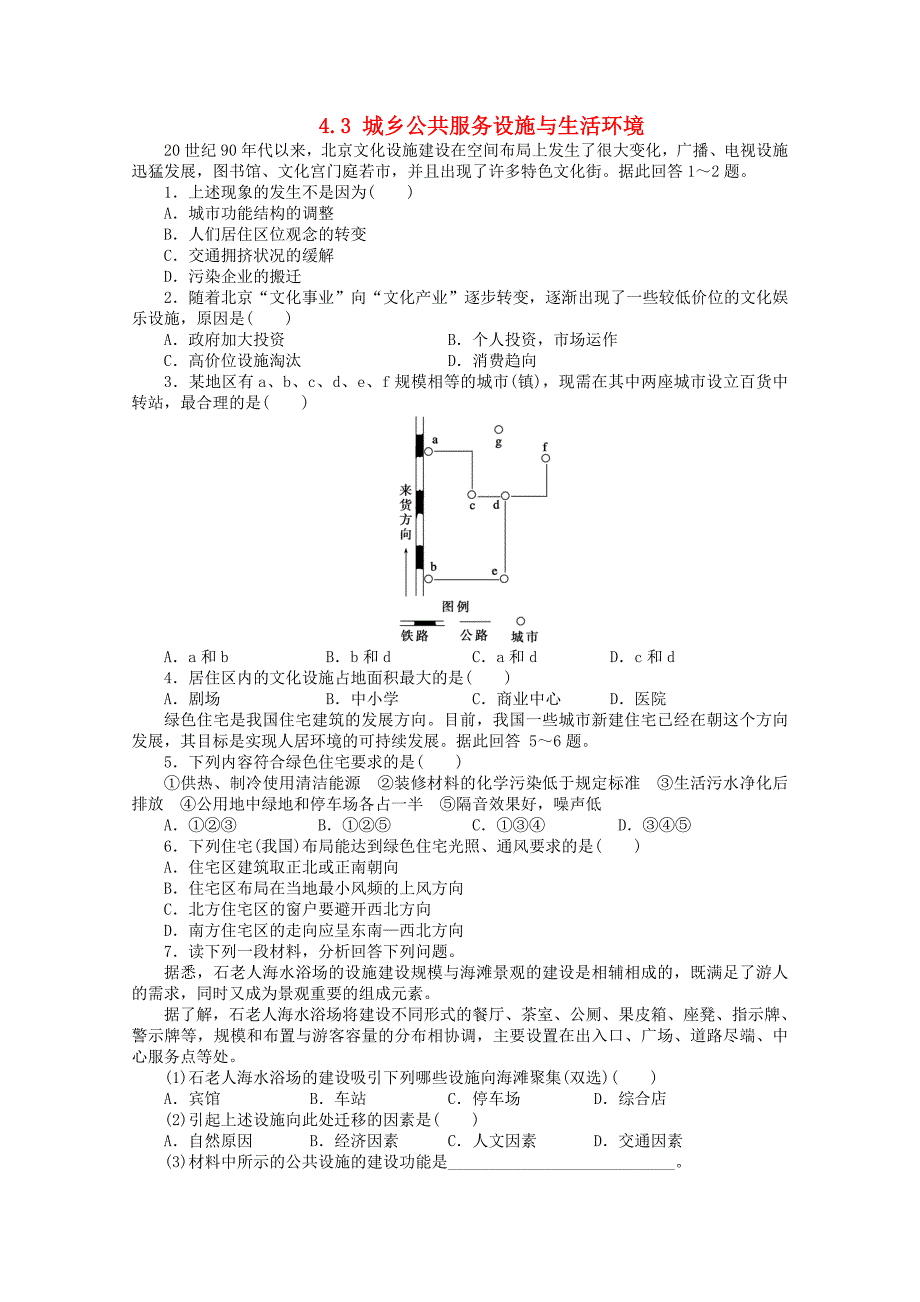 高中地理 第四章 城乡建设与人居环境 第三节 城乡公共服务设施与生活环课时作业 新人教版选修4_第1页