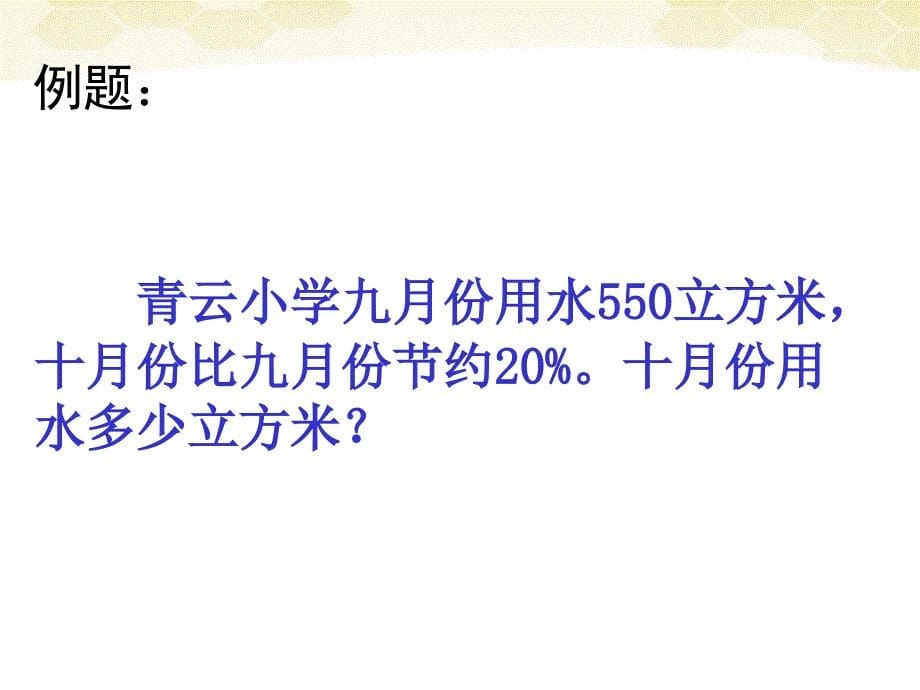 六年级数学下册 列方程解稍复杂的百分数实际问题课件3 苏教版_第5页