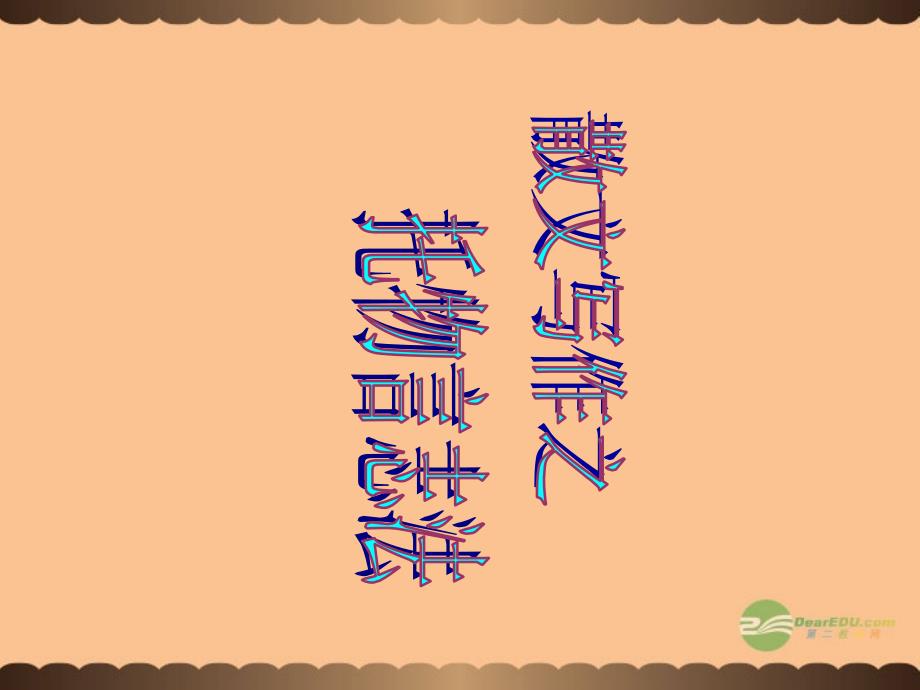 九年级语文上册 散文写作之托物言志法课件 语文版_第1页