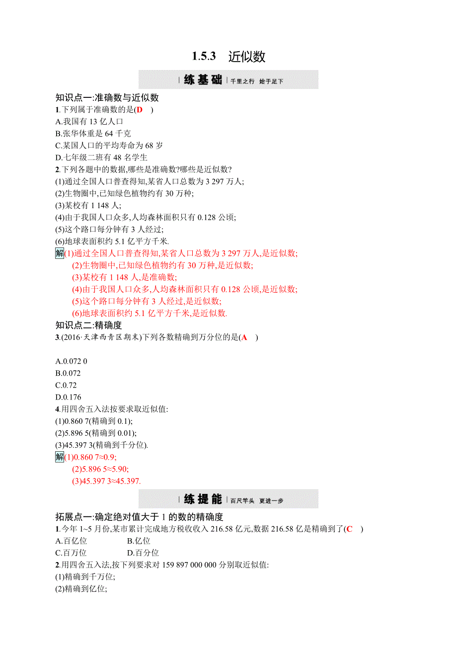 【人教版】2017年秋七上数学：近似数四维训练及答案_第1页