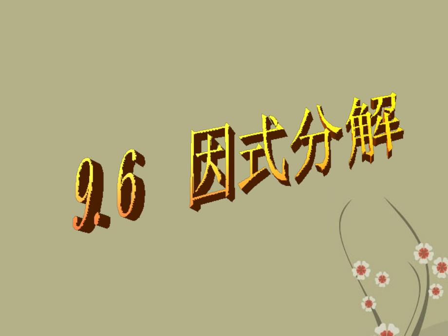 江苏省太仓市第二中学七年级数学 乘法公式的再认识-因式分解（二）（第三课时）课件_第1页