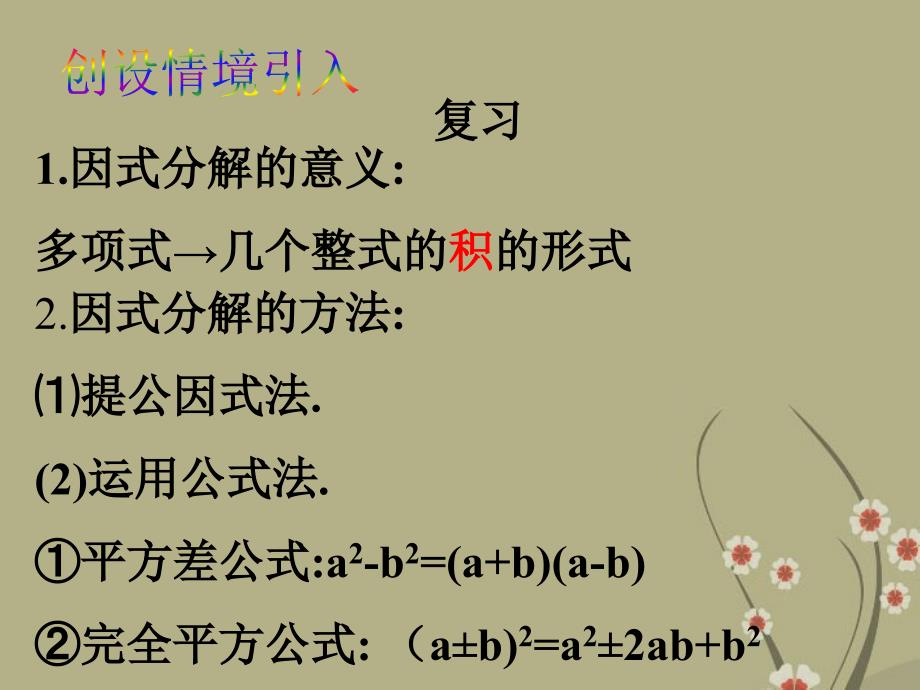 江苏省太仓市第二中学七年级数学 乘法公式的再认识-因式分解（二）（第三课时）课件_第2页