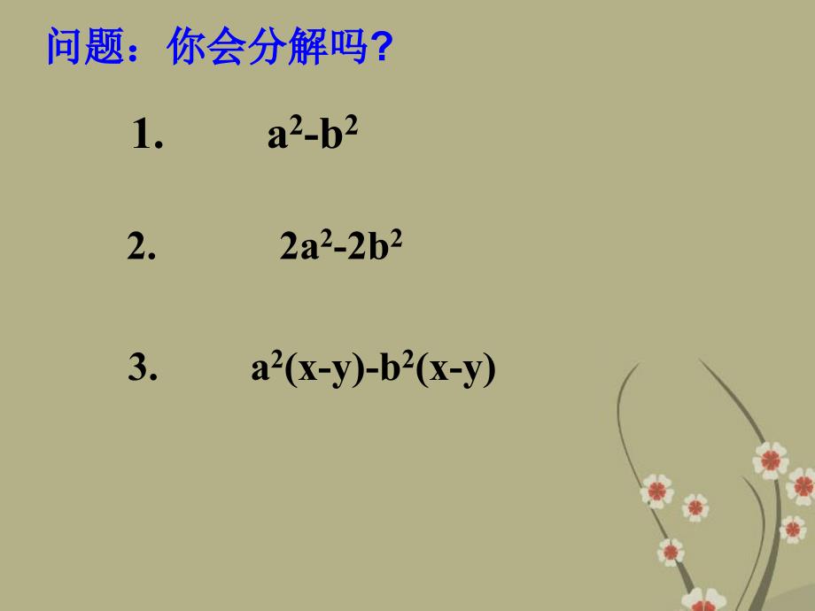 江苏省太仓市第二中学七年级数学 乘法公式的再认识-因式分解（二）（第三课时）课件_第3页