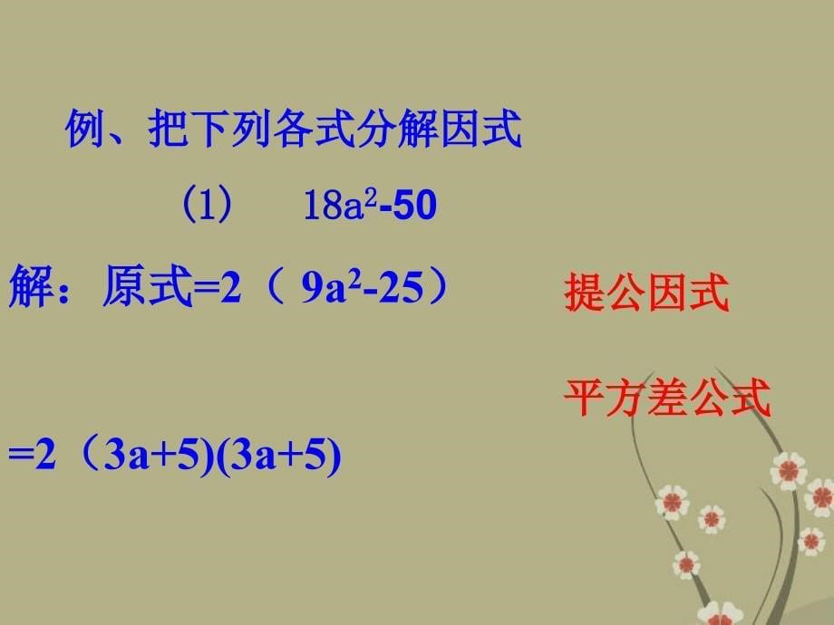 江苏省太仓市第二中学七年级数学 乘法公式的再认识-因式分解（二）（第三课时）课件_第5页