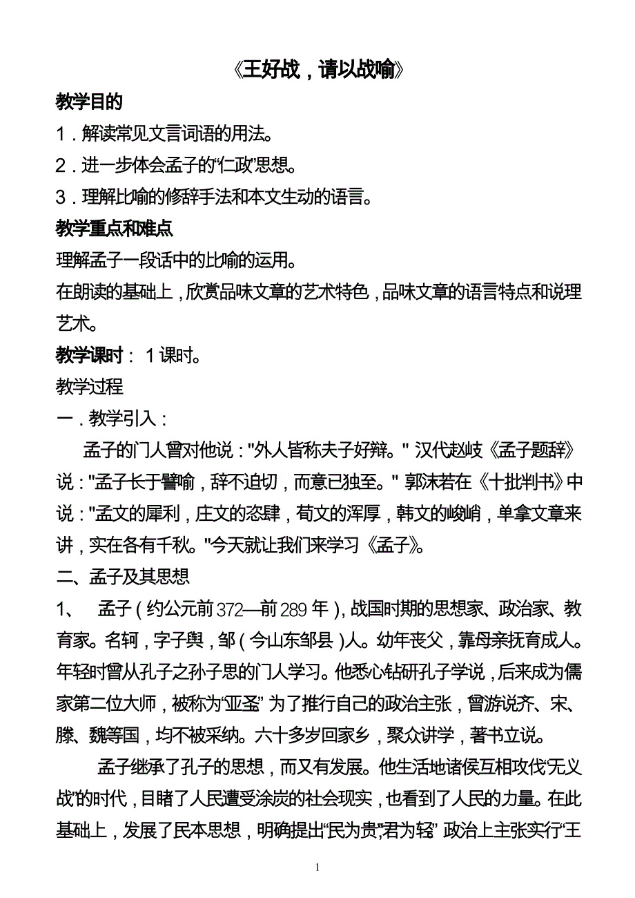 《王好战，请以战喻》教案.doc_第1页