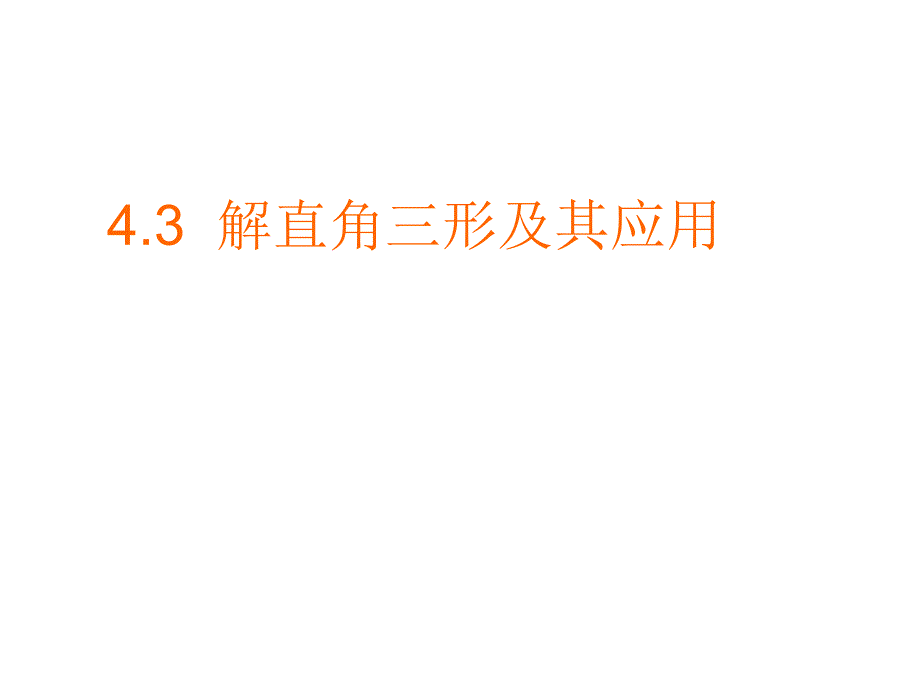 九年级数学上册 解直角三角形课件  湘教版_第1页