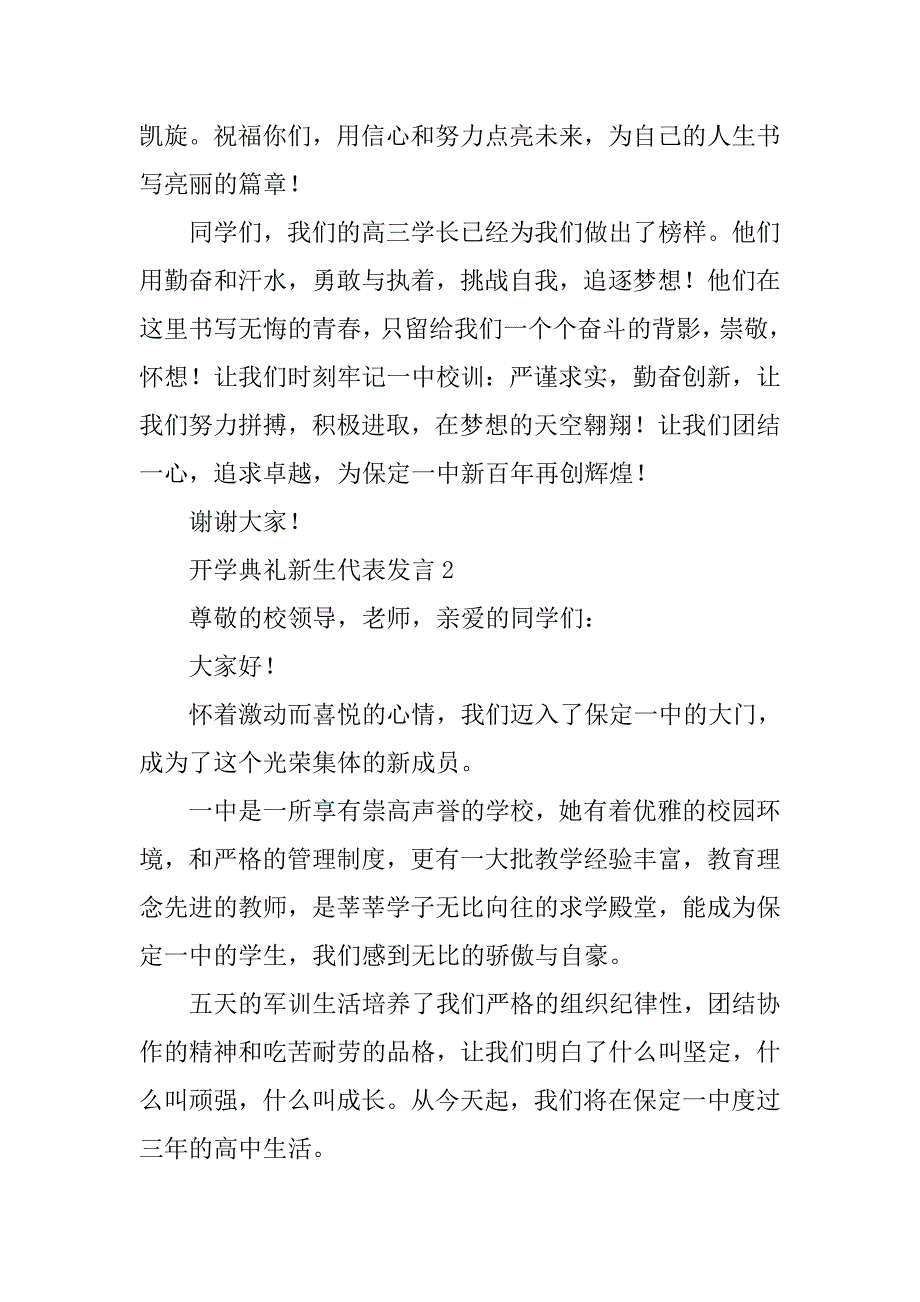 高中新生开学典礼学生代表讲话稿2篇.doc_第2页