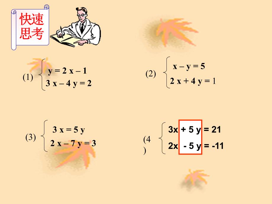 七年级数学上册 3.3消元解方程组课件 沪科版_第2页