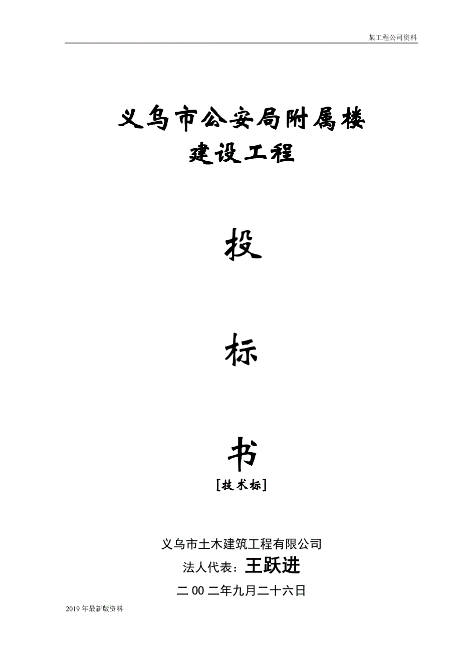 2019年义乌市公安局附属楼技术标书_第1页