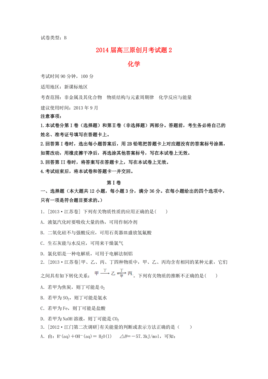 （新课标地区）2014届高三化学上学期月考二（b卷）（含解析）_第1页