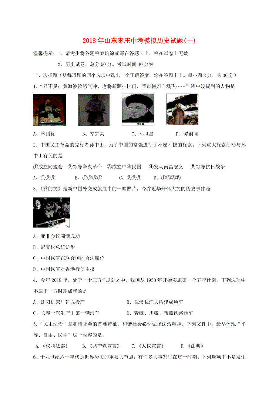 山东省枣庄市薛城区2018年中考历史模拟试题一_第1页