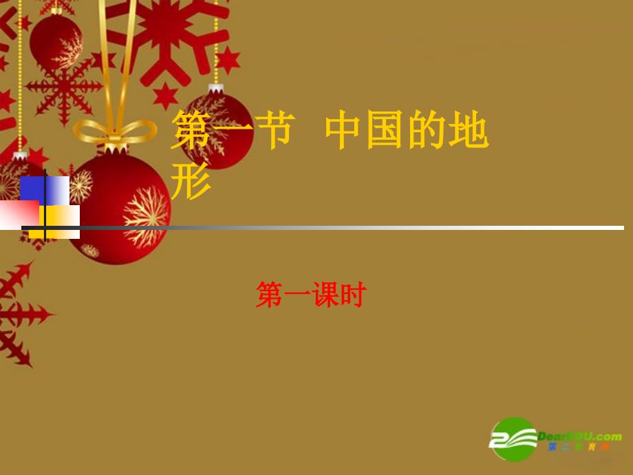 八年级地理上册 第二章第一节中国的地形（第一课时）课件 湘教版_第1页