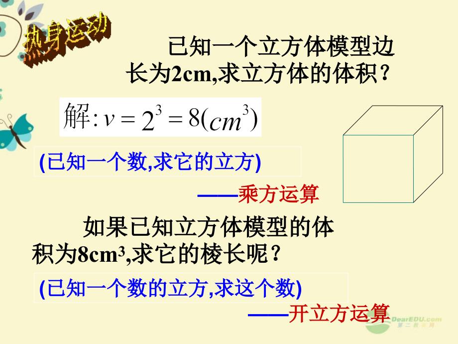 八年级数学上册 2.4《立方根》课件 苏科版_第1页