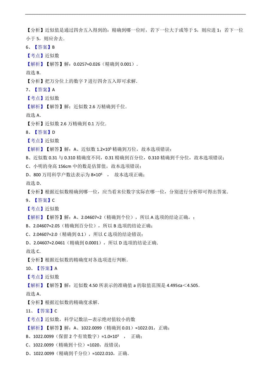 人教版数学七年级上册第1章 近似数同步练习（解析版）_第5页