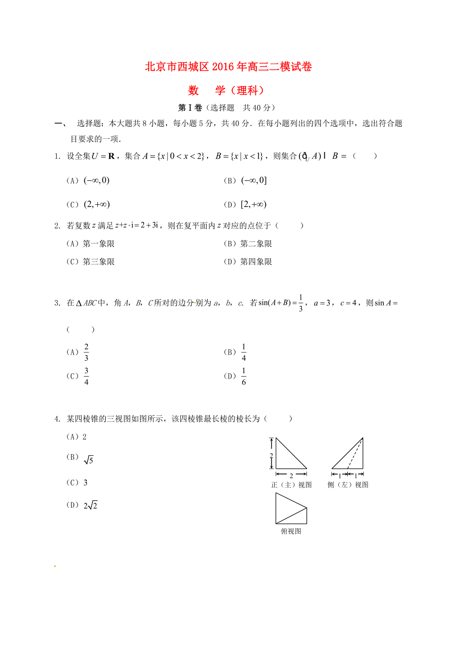 北京市西城区2016届高三数学二模考试试题 理_第1页