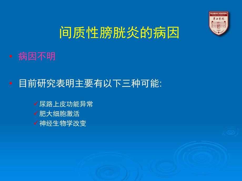 间质性膀胱炎--病因、病理和发病机理_第2页