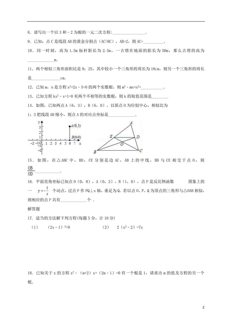 江苏省姜堰区2018届九年级数学上学期第一次月考试题_第2页