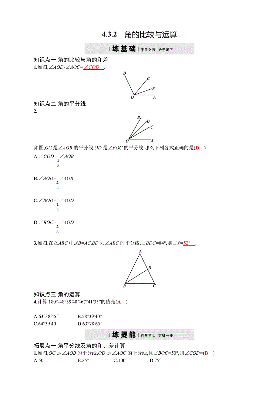 【人教版】2017年秋七上数学：角的比较与运算四维训练及答案_第1页