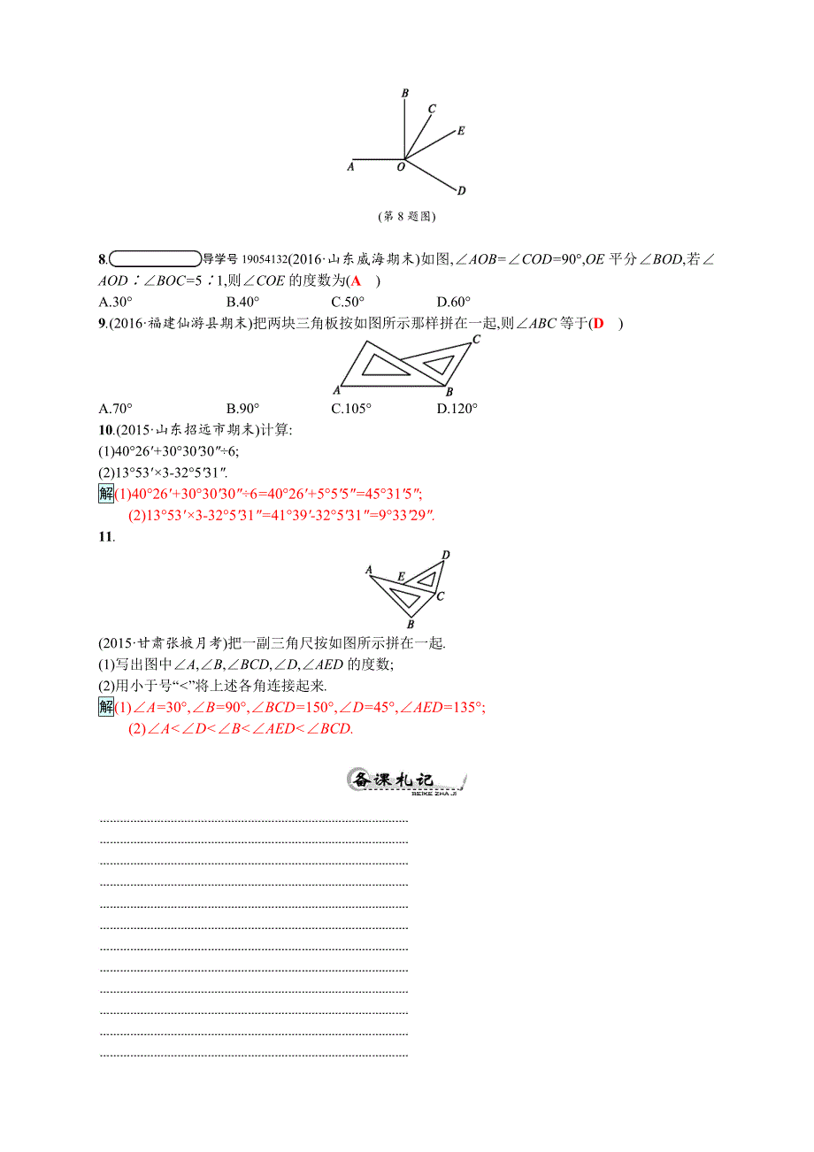 【人教版】2017年秋七上数学：角的比较与运算四维训练及答案_第4页