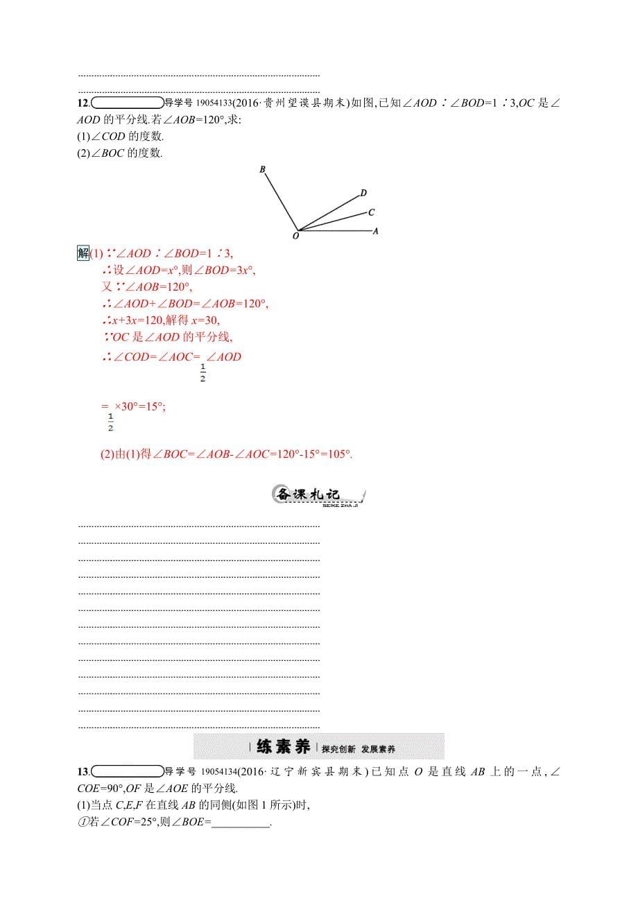 【人教版】2017年秋七上数学：角的比较与运算四维训练及答案_第5页