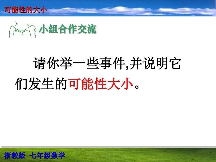 七年级数学下册 13.3可能性的大小课件2 青岛版_第5页