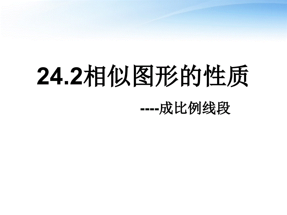 九年级数学上册 24-2《相似图形的性质》课件  华东师大版_第1页