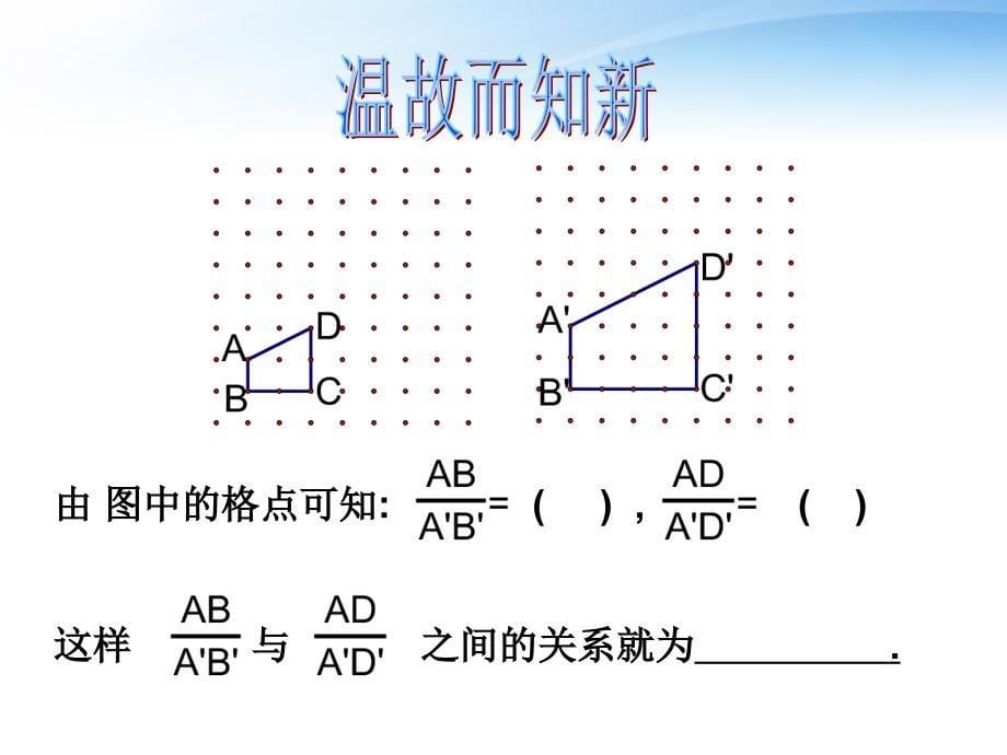 九年级数学上册 24-2《相似图形的性质》课件  华东师大版_第5页