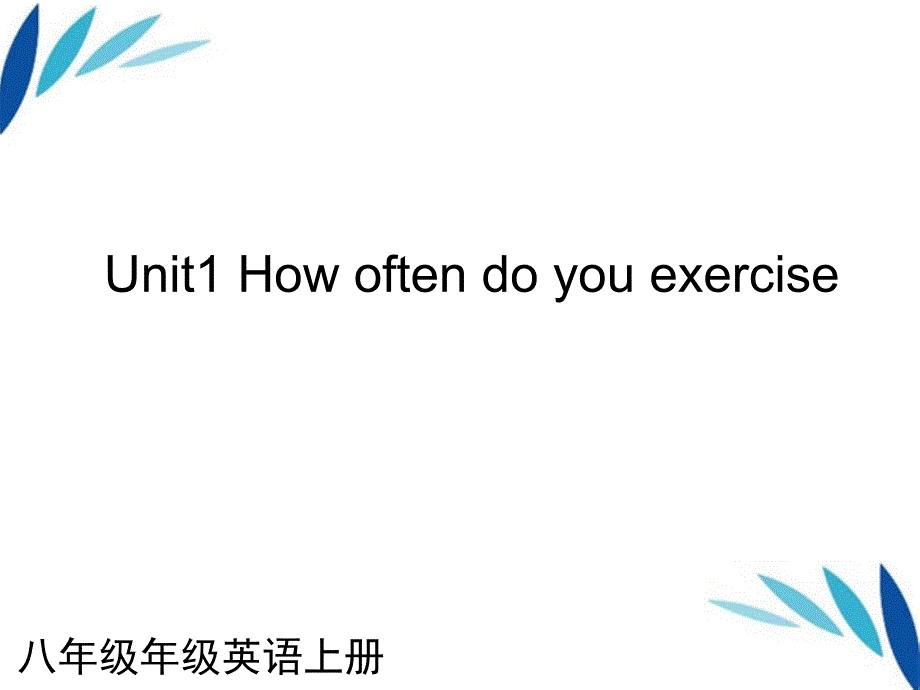 八年级英语上册 unit 1 how often do you exercise(一)课件 人教新目标版_第1页