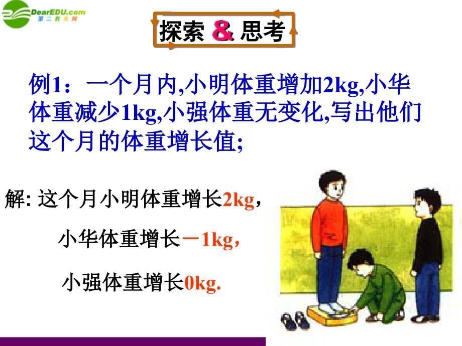 七年级数学上册 第一章有理数 1.1.2正数和负数课件2 人教新课标版_第5页