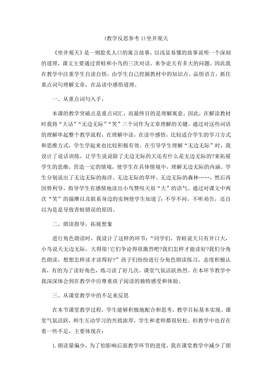 最新部编版二年级语文上册 （教学反思参考1）坐井观天(1)_第1页