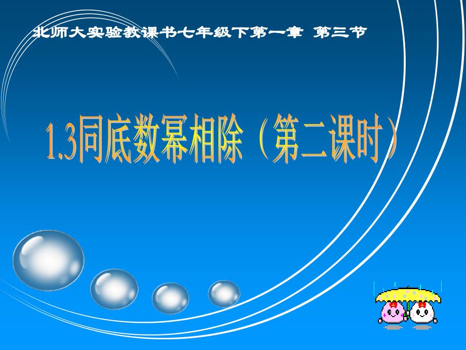 1.3同底数幂的除法(第二课时).ppt_第1页