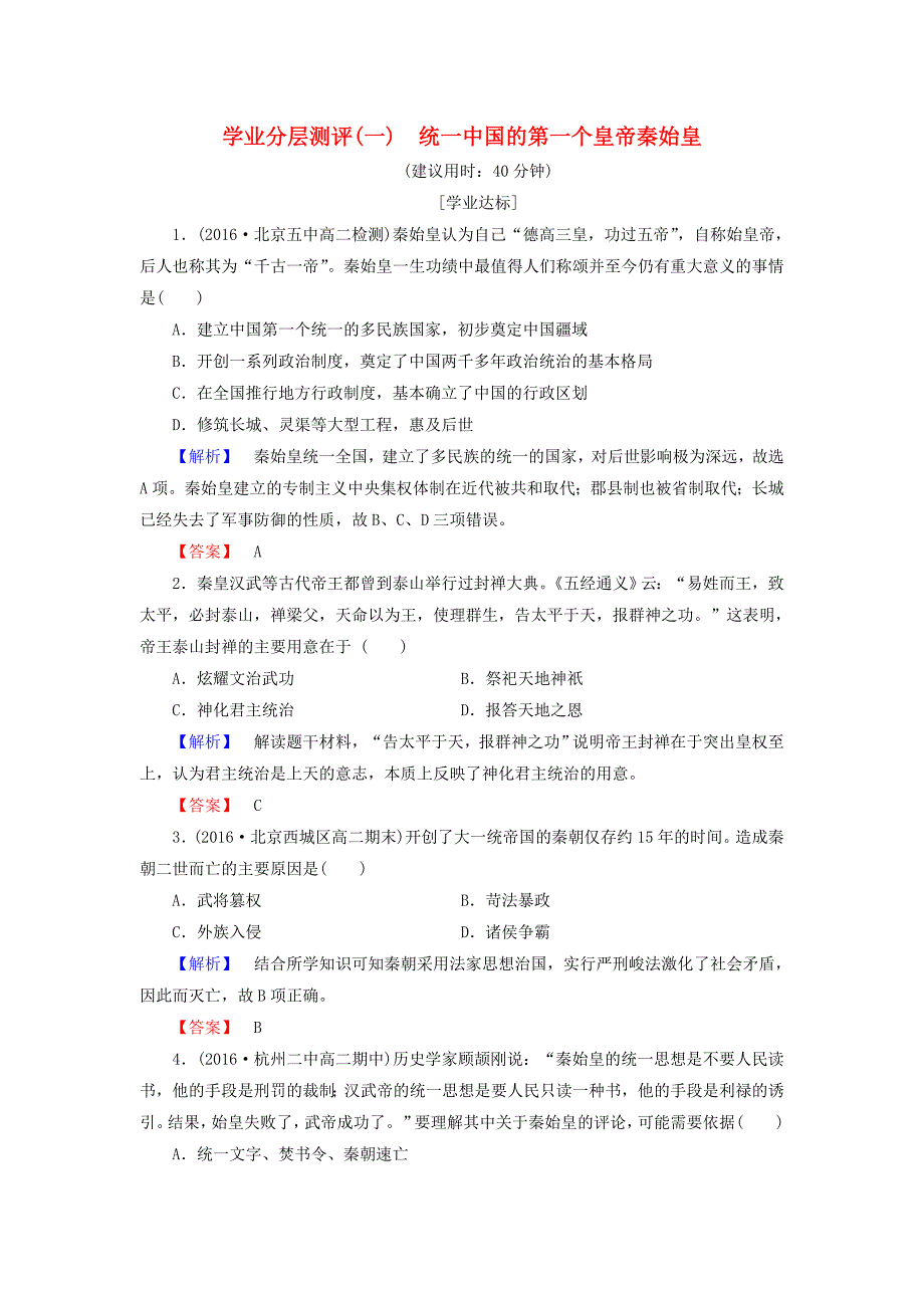 2017-2018学年高中历史1统一中国的第一个皇帝秦始皇学业测评新人教版选修_第1页