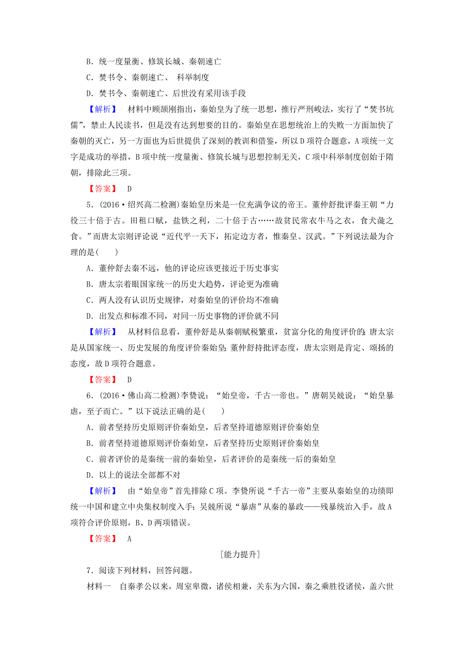 2017-2018学年高中历史1统一中国的第一个皇帝秦始皇学业测评新人教版选修_第2页