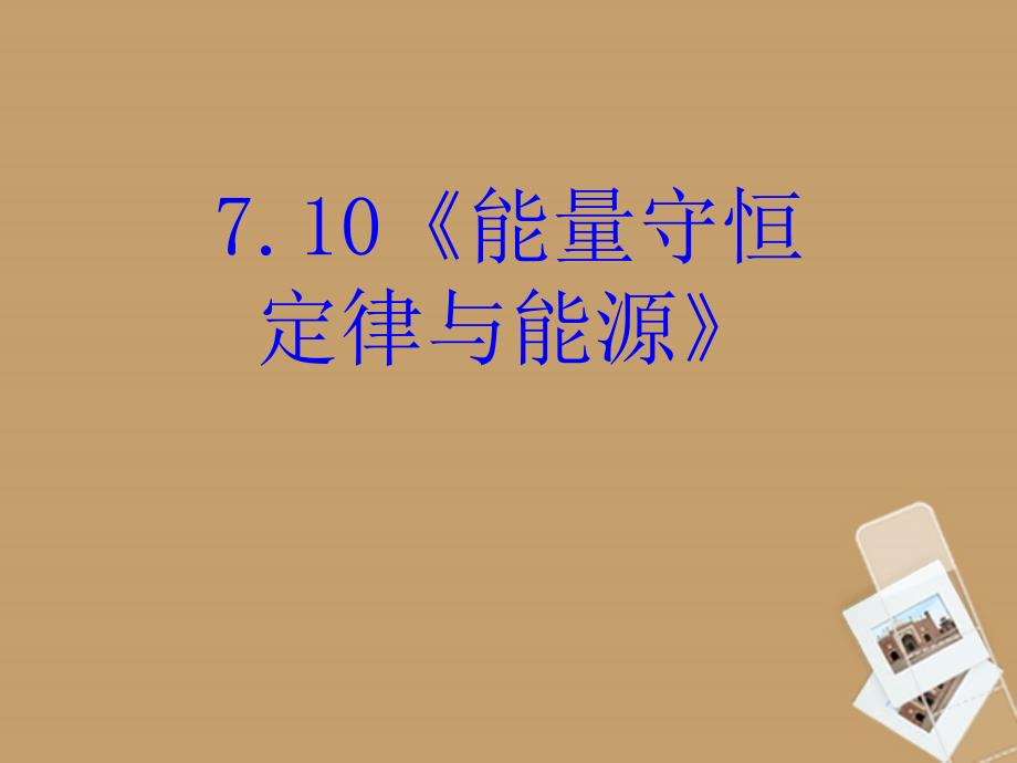 2013高中物理 7.10《能量守恒定律与能源》同步课件1_第1页