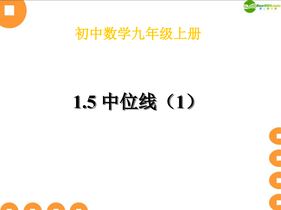 九年级数学上册 中位线课件 人教新课标版_第1页