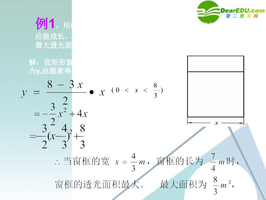 九年级数学上册 2.4二次函数的应用（1）课件 人教新课标版_第4页