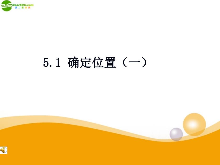 八年级数学上册 第五章 确定位置（一）课件 北师大版_第1页