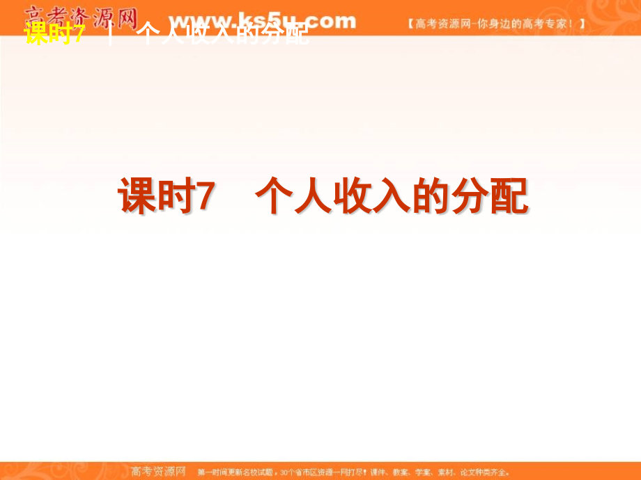 2013届高三政治复习 课时7 个人收入的分配课件_第2页