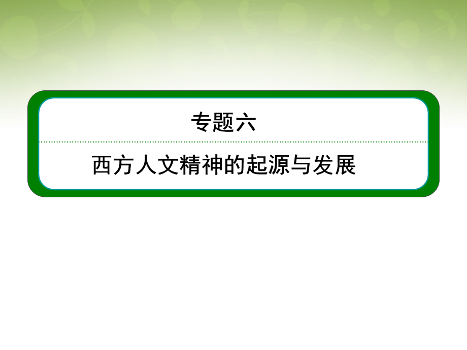 2014高考历史总复习 （知识回顾+能力探究+知识整合+课后作业） 第三部分 思想文化史 专题六 西方人文精神的起源与发展课件 人民版_第1页