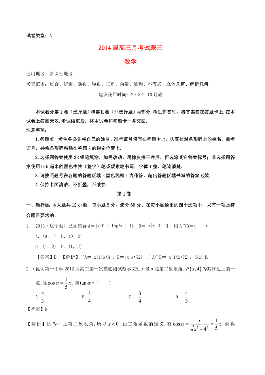 （新课标地区）2014届高三数学上学期月考三（a卷）_第1页