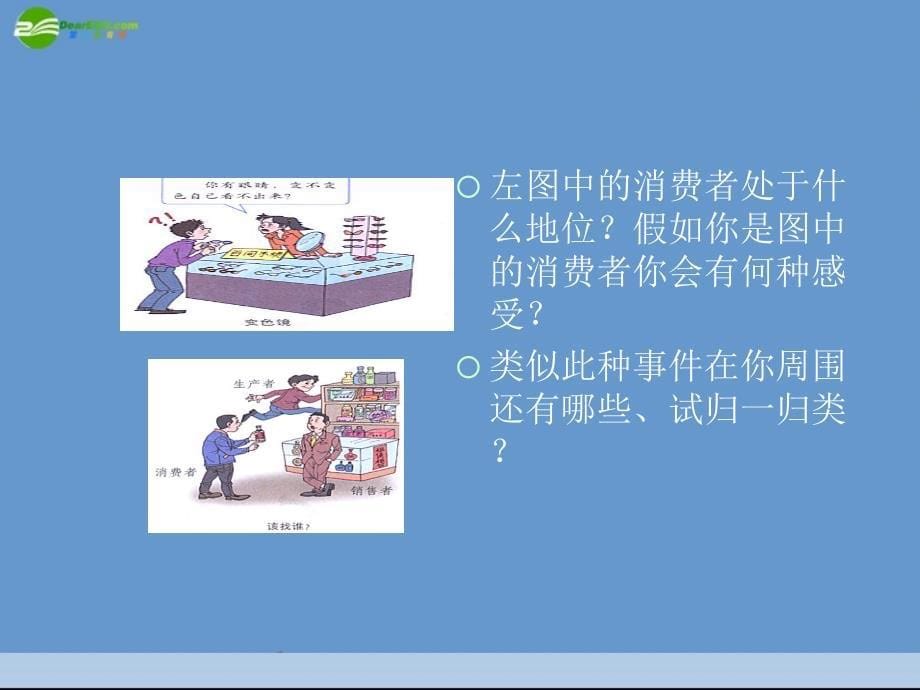 八年级政治下册 我们享有“上帝”的权利课件 人教新课标版_第5页