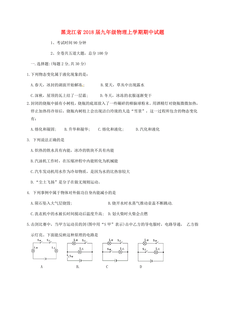 黑龙江省2018届九年级物理上学期期中试题鲁教版五四制_第1页