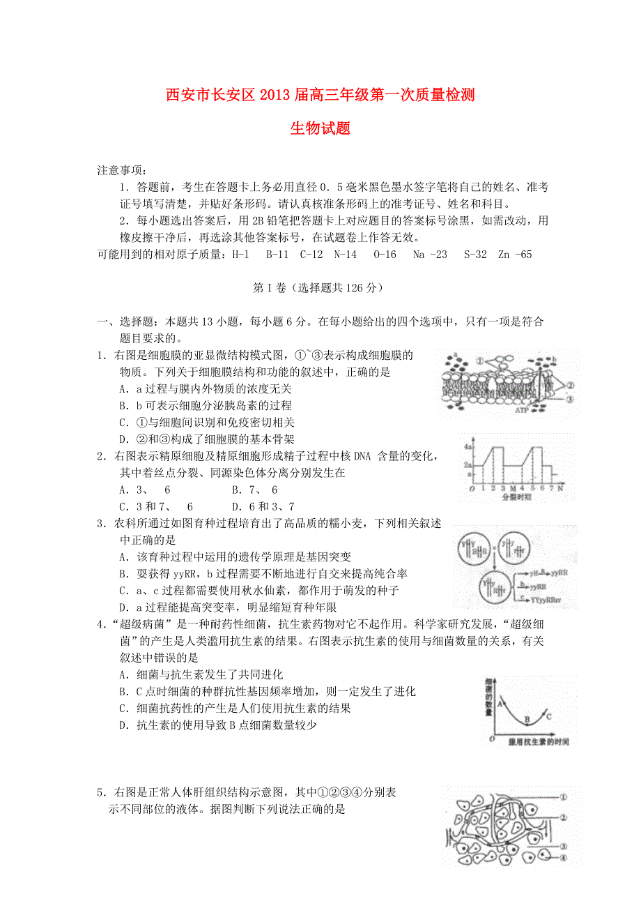 陕西省西安市长安区2013届高三理综上学期第一次质量检测综合生物试题新人教版_第1页