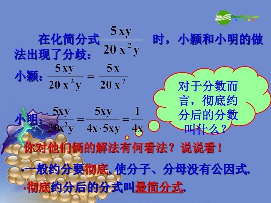 八年级数学下册 16.1.2 分式的基本性质（2）约分与通分第1课时课件 人教新课标版_第5页